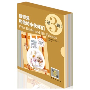 彼得兔和他的小伙伴们（第三辑）