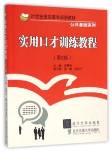 【清华社直发】实用口才训练教程(第2版21世纪高职高专规划教材)