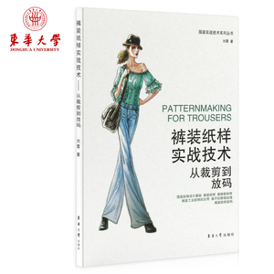 裤装纸样实战技术——从裁剪到放码（刘霄）东华大学出版社 10813