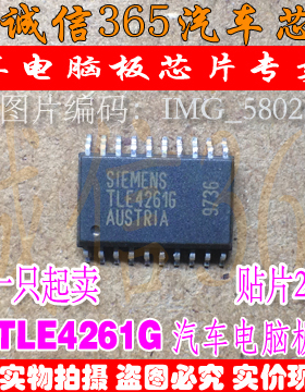 TLE4261G  汽车电脑板芯片IC 现货