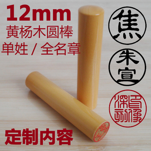 出国留学印章定制刻章日本名章篆刻12mm黄杨木单姓/全名章姓名章