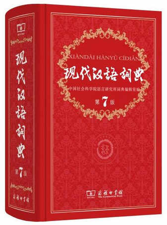 现代汉语词典  第7版  商务印书馆   中国社会科学院语言研究所词典编辑室 编