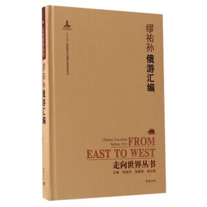 缪祐孙俄游汇编(精)/走向世界丛书 博库网