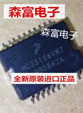 【森富电子】MC33186VW2 全新原装汽车电脑板怠速/节气门驱动芯片