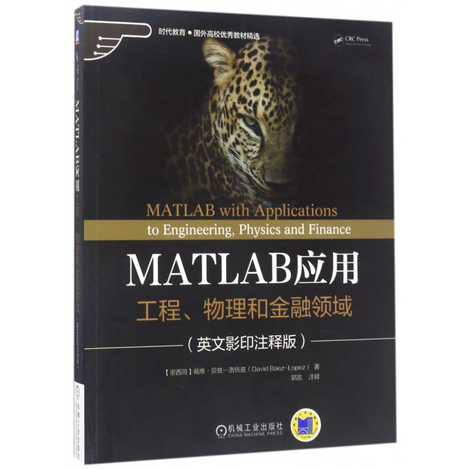 MATLAB应用工程、物理和金融领域英文影印注释版(墨)戴维·贝兹-洛佩兹(David Baez-Lopez)著;郭凯注释博库网-封面