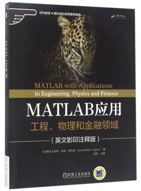 MATLAB应用工程、物理和金融领域 英文影印注释版(墨)戴维·贝兹-洛佩兹(David Baez-Lopez) 著;郭凯 注释 博库网