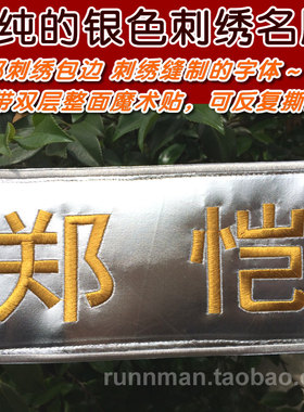 奔跑名字牌金银名字牌刺绣