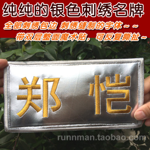 奔跑吧兄弟RunningMan 同款可撕定制金银名字牌刺绣名魔术贴名牌