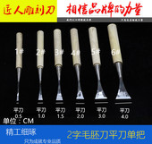 匠人打胚平刀2号刀木雕刻刀东阳雕刻刀木雕刀根雕刀木工凿