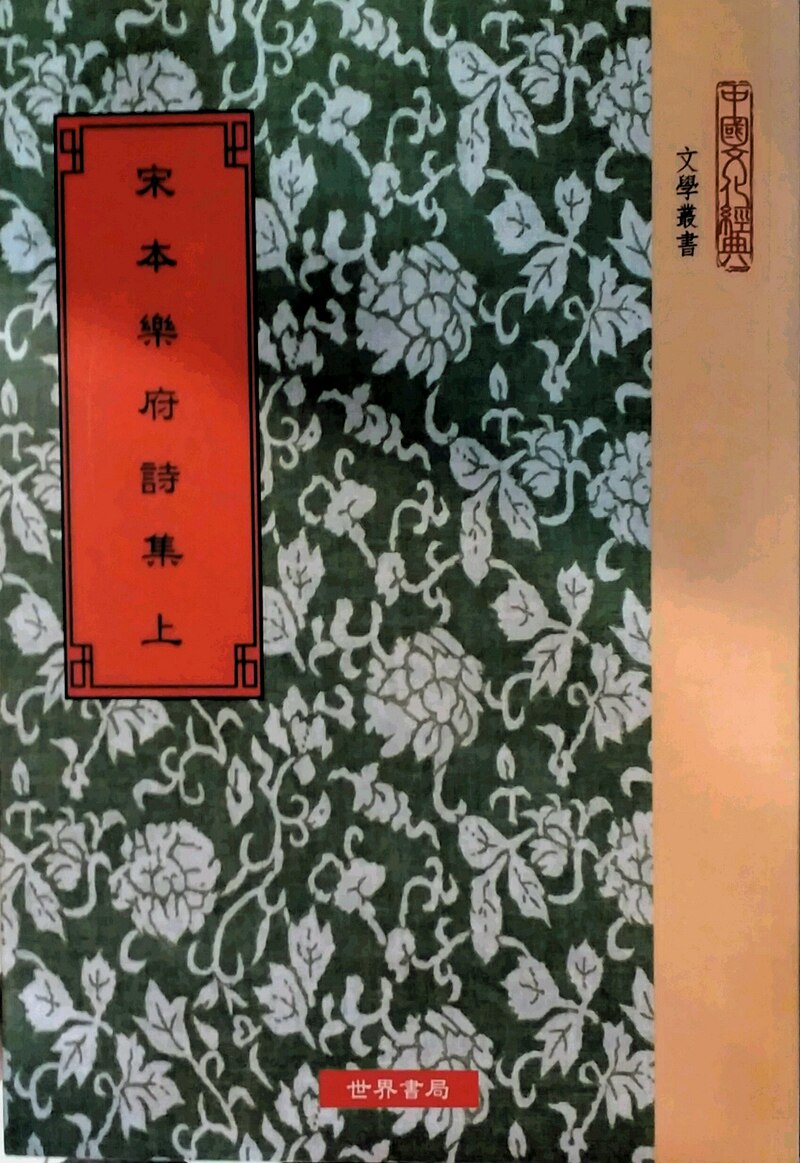预售【外图台版】宋本乐府诗集〈共三册〉
