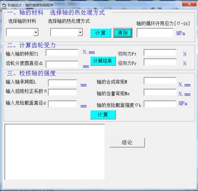 轴强度校核计算小软件参数化设计机械设计软件方便快捷