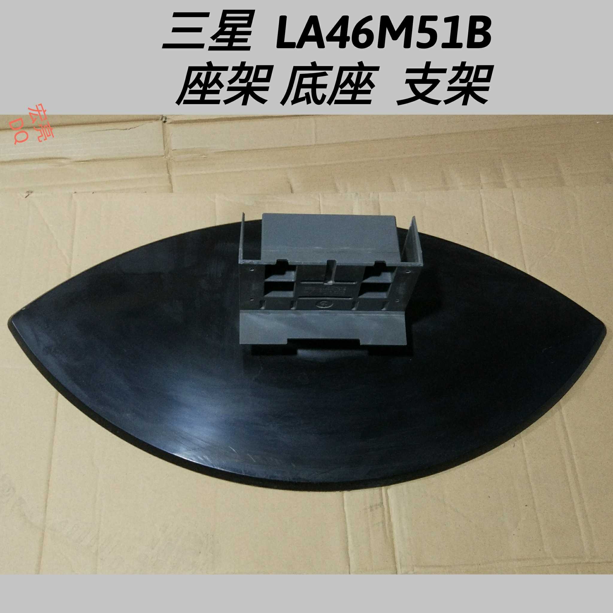 三星 LA46M51B 座架 底座 支架 原装拆机配件