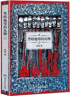 黑暗地母的礼物.上 残雪2019诺贝尔文学奖提名作者代表作山上的小屋黄泥街苍老的浮云五香街Z后的情人中国当代文学长篇小说