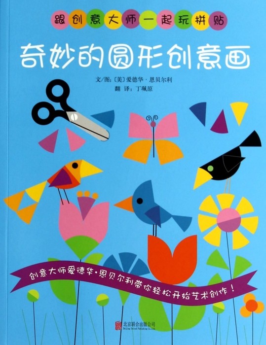 奇妙的圆形创意画/跟创意大师一起玩拼贴  博库网