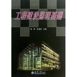工程建设监理基础 正版书籍 木垛图书