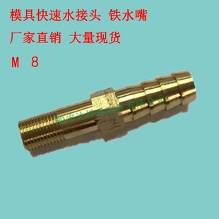模具冷却水嘴宝塔接头 快速普通加长螺纹水管镀铜M8/直径长度M8