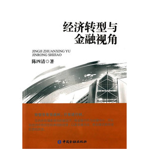 经济转型与金融视角(软精装)