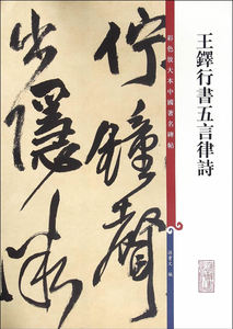 正版  王铎行书五言律诗 彩色放大本中国碑帖 孙宝文 上海辞书
