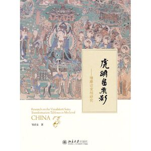 虎头金粟影——维摩诘变相研究