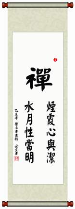 中国书法毛笔字画装裱挂轴临摹颜真卿字体真迹《禅》烟霞心与洁