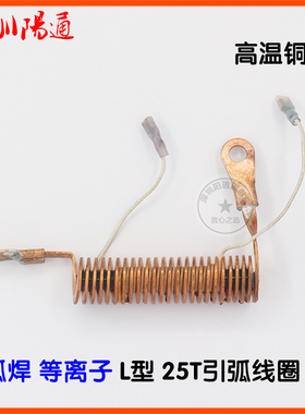 LGK2*8等离子引弧线圈全铜25圈全带高频线L型全铜T25高频改装