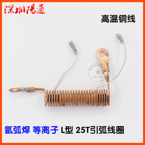 LGK2*8等离子引弧线圈全铜25圈全带高频线L型全铜T25高频改装