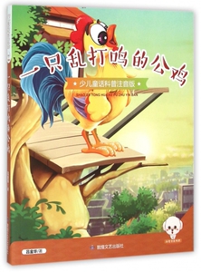 一只乱打鸣的公鸡(少儿童话科普注音版)