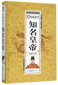 中国历代知名皇帝 宋璐璐 编著  正版书籍