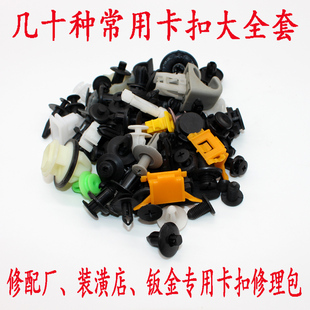 汽车门板后备箱顶蓬叶子板内衬挡泥板保险杠中网混装卡子卡扣大全