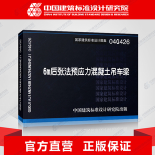 6m张法预应力混凝土吊车梁 国标图集标准图04G426 代替95G426 G426