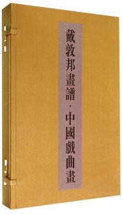 中国戏曲画 戴敦邦画谱 上海辞书出版 共2册 社 套装