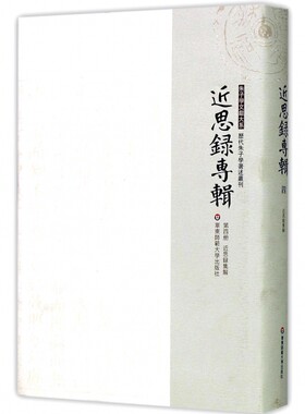 近思录专辑(第4册近思录集解)(精)/历代朱子学著述丛刊