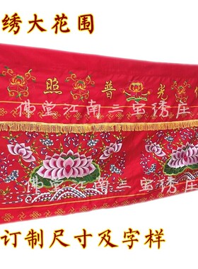 有求必应桌裙佛光普照桌围刺绣花