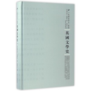 英国文学史(精)/民国专题史丛书 博库网