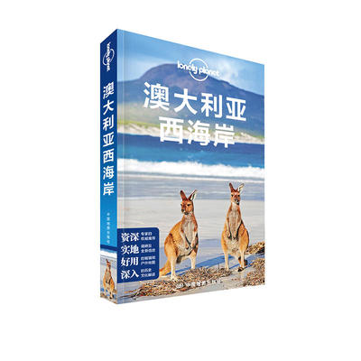 【当当网 正版书籍】孤独星球 LonelyPlanet LP旅行指南国际指南系列 LP澳大利亚西海岸