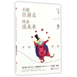 XIO 正版 不敢往前走何必谈未来/王文通作品/王文通/9787550289598/北京联合出版社 新华书店畅销书籍