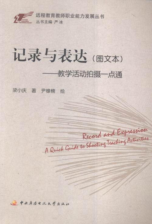记录与表达：图文本：教学活动拍摄一点通 书店 梁小庆 人文学类书籍 书 畅想畅销书
