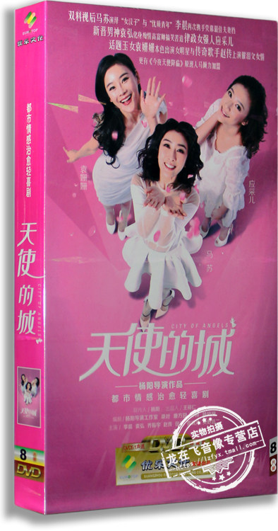 正版电视剧 天使的城 8DVD经济版盒装电视剧光盘马苏袁姗姗应采儿