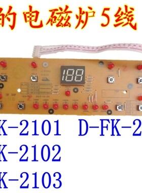 电磁炉显示板灯板控制板按键板D-RK2101/2102/2103FK2101配件