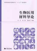 生物医用材料导论 9787560865393