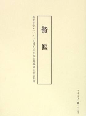 盛世吉金(1■匜)/一九四九年后出土铜器铭文书法系列