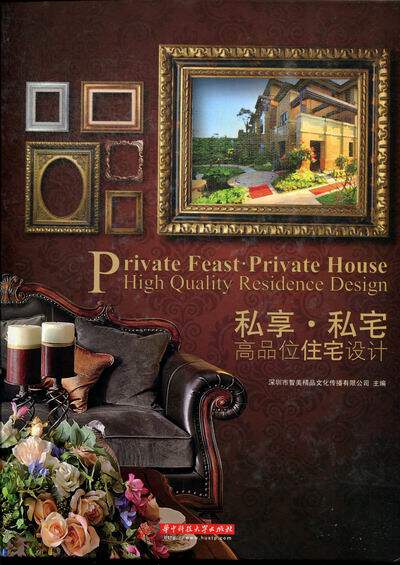私享.私宅-高品位住宅设计 书店 深圳市智美精品文化传播有限公司 家居设计实例书籍 书 畅想畅销书