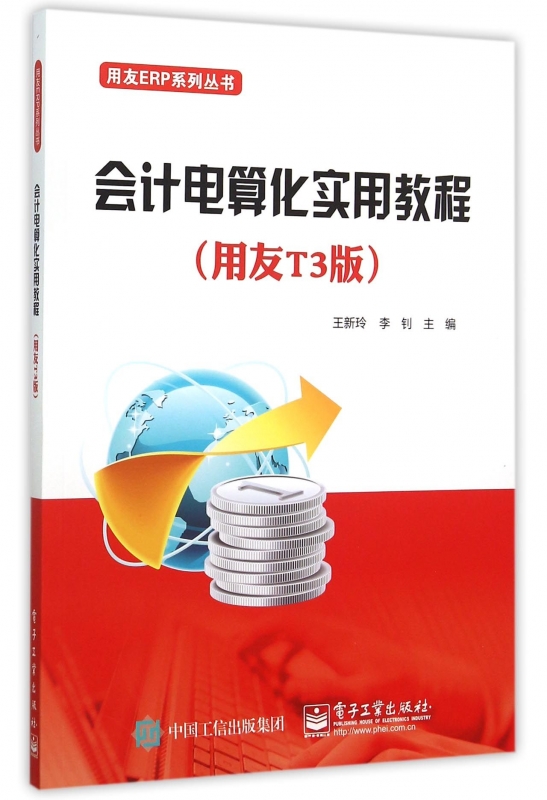 会计电算化实用教程(用友T3版)/用友ERP系列丛书