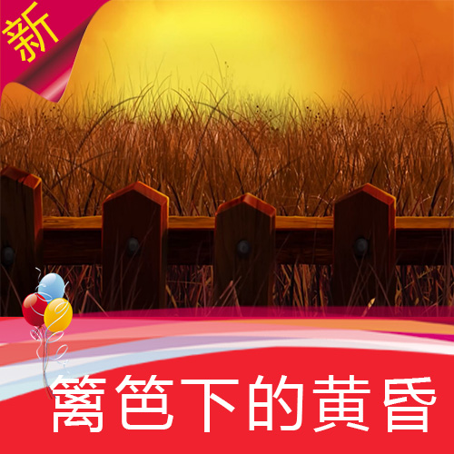 【篱笆下的黄昏】 夕阳小草秋天卡通唯美梦幻舞台背景