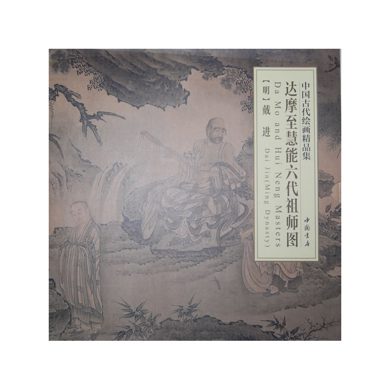 中国古代绘画精品集达摩至慧能六代祖师图