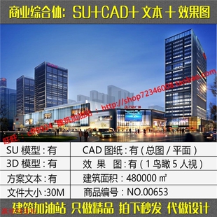 su模型cad图纸效果图文本套万达城市综合体商业办公酒店建筑设计