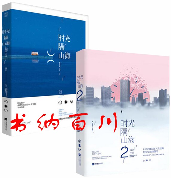 正版 现货 包邮 时光隔山海全集 时光隔山海1,2 全2册 容光 著 时光