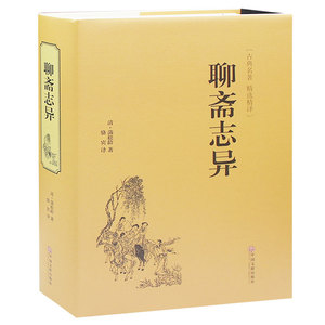 正版 【硬壳精装】 聊斋志异 无障碍阅读  蒲松龄著 中国古典文学青少年 民间历史神话鬼故事小说书籍  聊斋志异 图书