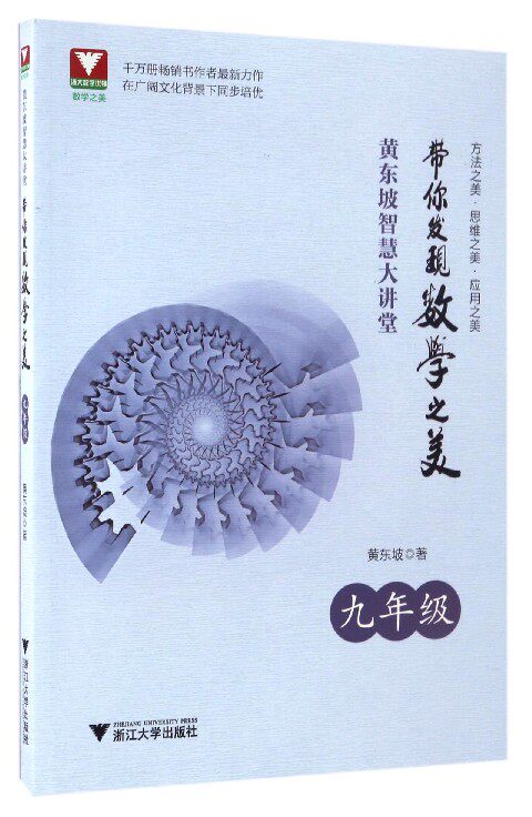 黄东坡智慧大讲堂:带你发现数学之美(九年级)/黄东坡/浙江大学出版社