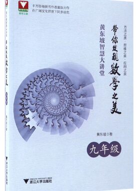 黄东坡智慧大讲堂：带你发现数学之美（九年级）/黄东坡/浙江大学出版社